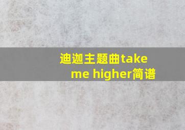 迪迦主题曲take me higher简谱